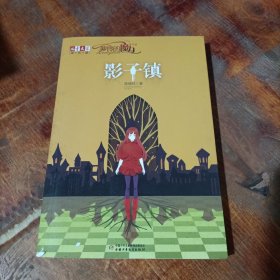 《儿童文学》淘·乐·酷丛书--萝铃的魔力·番外篇——影子镇