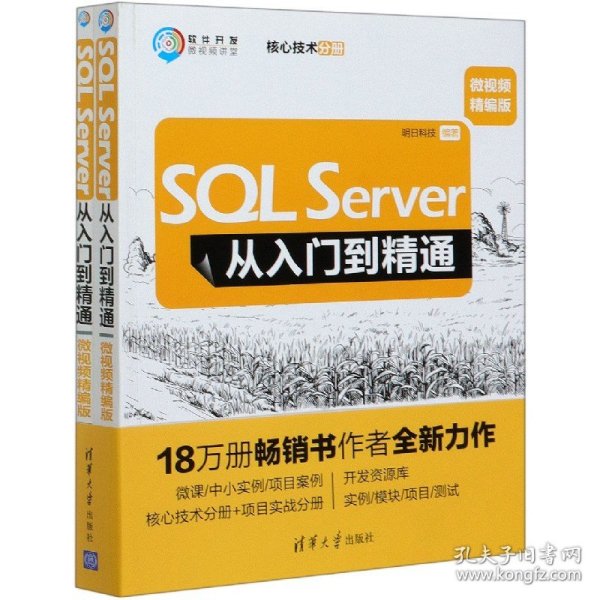 SQLServer从入门到精通（微视频精编版）