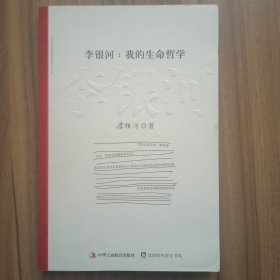 李银河 我的生命哲学
