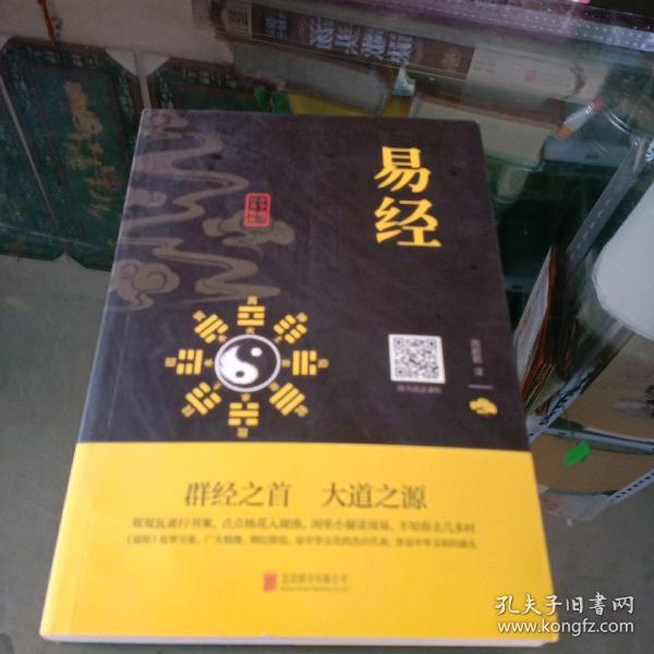 中华国学经典精粹·儒家经典必读本：易经