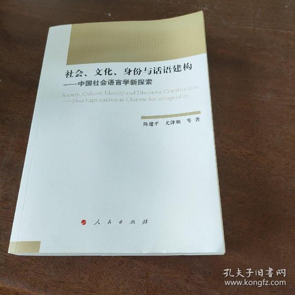 社会、文化、身份与话语建构——中国社会语言学新探索