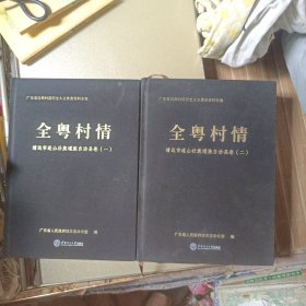 全粤村情 【清远市连山壮族瑶族自治县卷】1-2