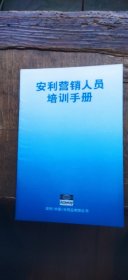 安利营销人员培训手册（平装大32开 2000年印行 有描述有清晰书影供参考）