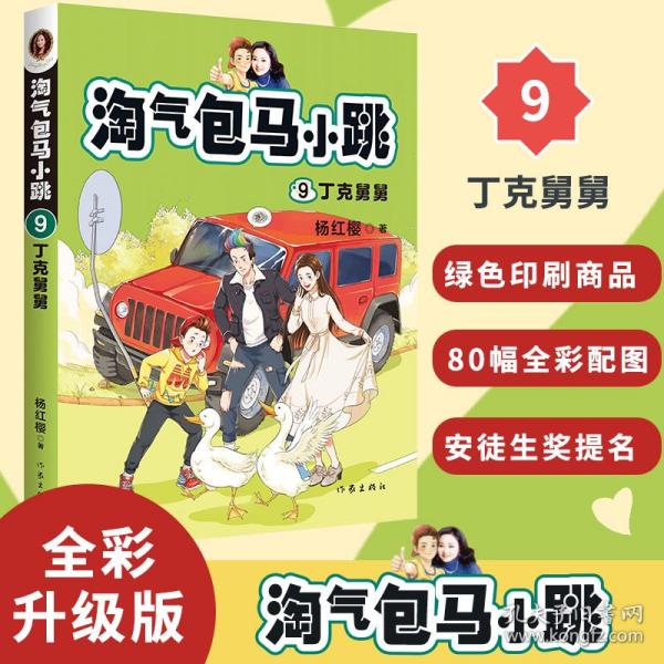 淘气包马小跳9:丁克舅舅(2020全新彩绘版)