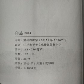 “宣传任丘”新闻作品汇编 ： 《印迹2014》