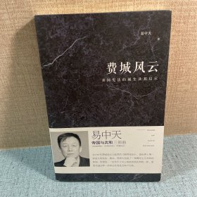 易中天“帝国与共和”三部曲 费城风云：美国宪法的诞生及其启示