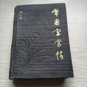 常用字字帖 袖珍本