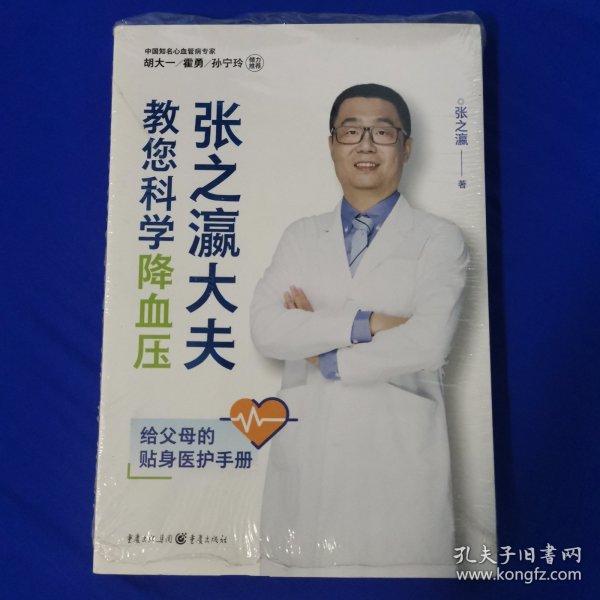 张之瀛大夫教您科学降血压