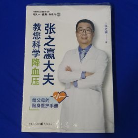 张之瀛大夫教您科学降血压