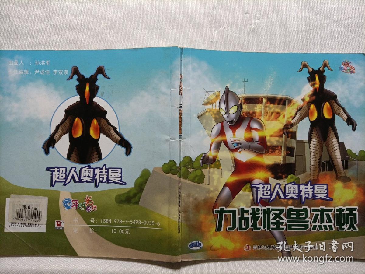 超人奥特曼  历战怪兽杰顿