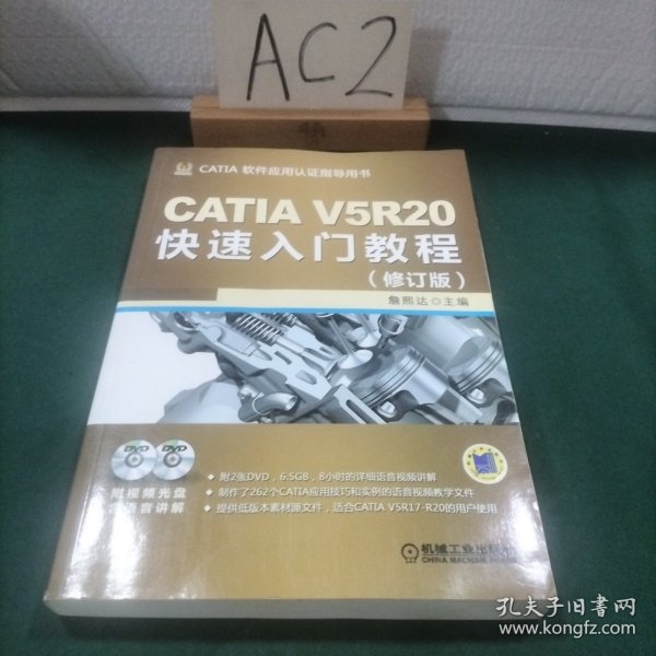 CATIA V5R20快速入门教程（修订版）