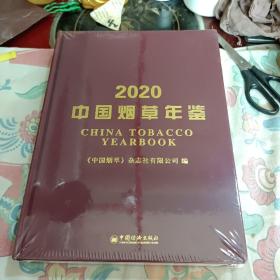 中国烟草年鉴2020