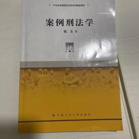 案例刑法学/21世纪高等院校法学系列精品教材