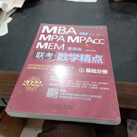 2022精点教材MBA、MPA、MPAcc、MEM管理类联考数学精点第11版