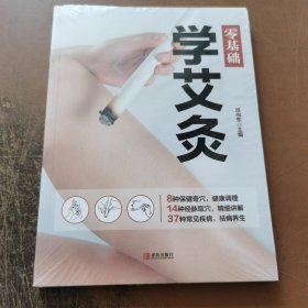 零基础学艾灸 正版新书