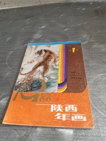 年画缩样:陕西年画<1986>