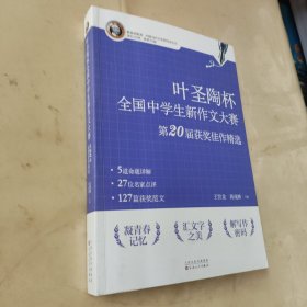 叶圣陶杯中新作文大赛第20届获奖佳作精选 中学作文 王世龙 新华正版