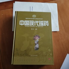 中国现代瑶药