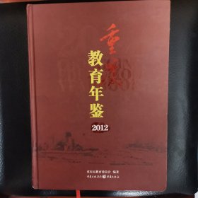 重庆教育年鉴. 2011