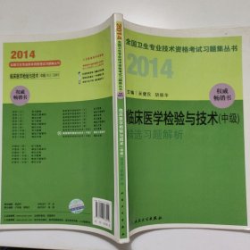 2014全国卫生专业技术资格考试习题集丛书. 临床医学检验与技术(中级)精选习题解析