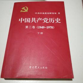 中国共产党历史（第二卷）：第二卷(1949-1978)下册