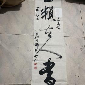 著名书画家 原扬州画院院长 扬州市副市长 李亚如 书法尺寸137x35