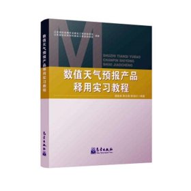 数值天气预报产品释用实习教程