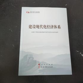 建设现代化经济体系（第五批全国干部学习培训教材）