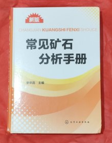 常见矿石分析手册（新版）［［注］］下单前请仔细浏览此书目录，（新疆不包邮）