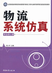 【假一罚四】物流系统仿真邱小平　主编