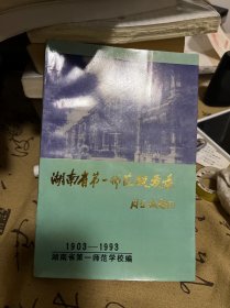 湖南省第一师范校友录1903-1993
