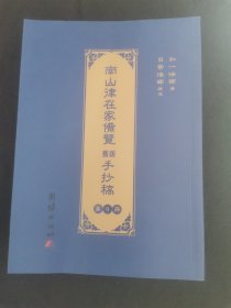 南山律在家备览旧版手抄稿（第九卷）第9卷）正版实图近全新。