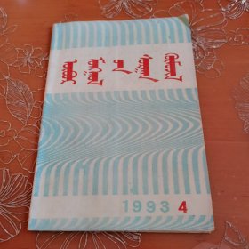 内蒙古教育 蒙文 1993-4