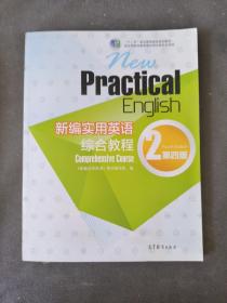 新编实用英语：综合教程2（第四版）/“十二五”职业教育国家规划教材 含盘