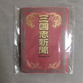 三国志新闻 : 歴史スクープ   日文原版  精装