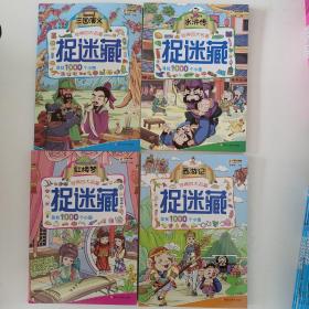 经典四大名著*捉迷藏 西游记、水浒传、三国演义、红楼梦（4册）