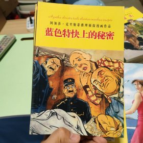 蓝色特快上的秘密