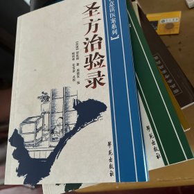 圣方治验录