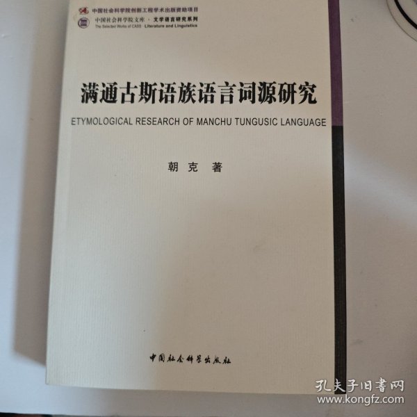 满通古斯语族语言词源研究