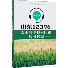 山东96农业科学技术问题服务选编【正版新书】