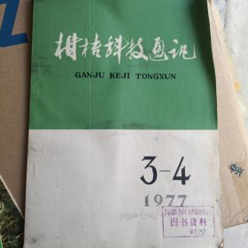 柑桔科技通讯1977年3-4