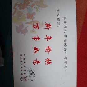 黄石市委王振有贺卡273