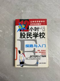 12小時股民學(xué)校.探路與入門