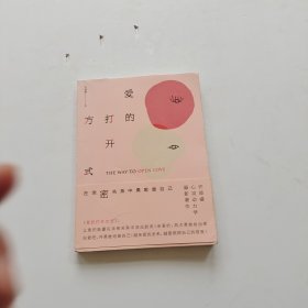 爱的打开方式：在亲密关系中勇敢做自己