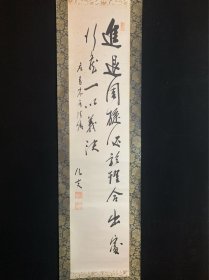 日本回流字画，伊豆凡夫书法作品，“进退周旋，必于理合，出处行藏，一以义决”章款自识，