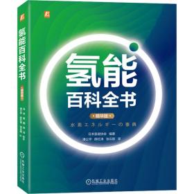 氢能百科全书 版 自然科学