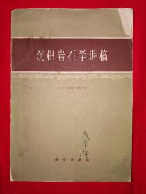 名家经典丨沉积岩石学讲稿（仅印9410册）1959年版！详见描述和图片