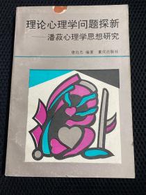 理论心理学问题探新:潘菽心理学思想研究