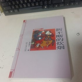折不断的炊烟