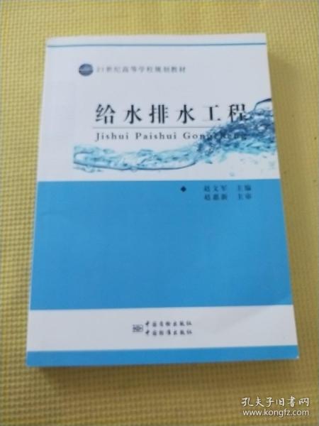 21世纪高等学校规划教材 给水排水工程